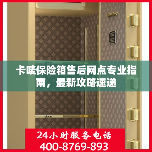 卡唛保险箱售后网点专业指南，最新攻略速递