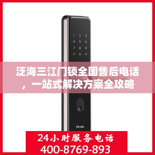泛海三江门锁全国售后电话，一站式解决方案全攻略