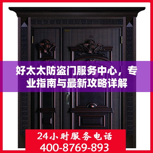 好太太防盗门服务中心，专业指南与最新攻略详解