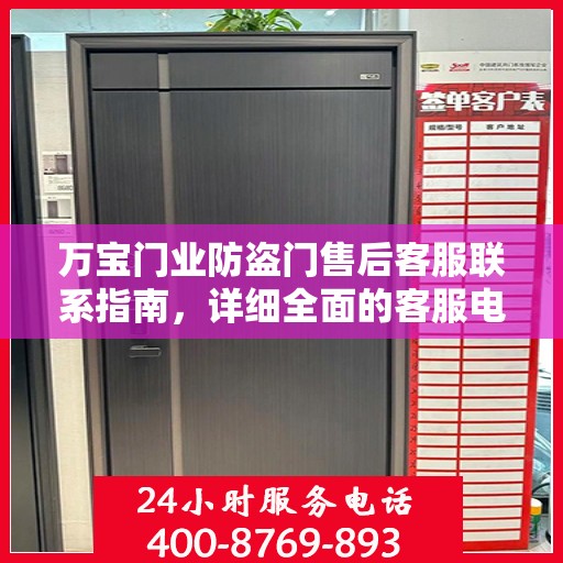 万宝门业防盗门售后客服联系指南，详细全面的客服电话攻略