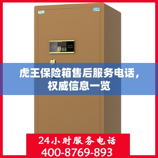 虎王保险箱售后服务电话，权威信息一览