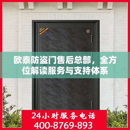 欧泰防盗门售后总部，全方位解读服务与支持体系
