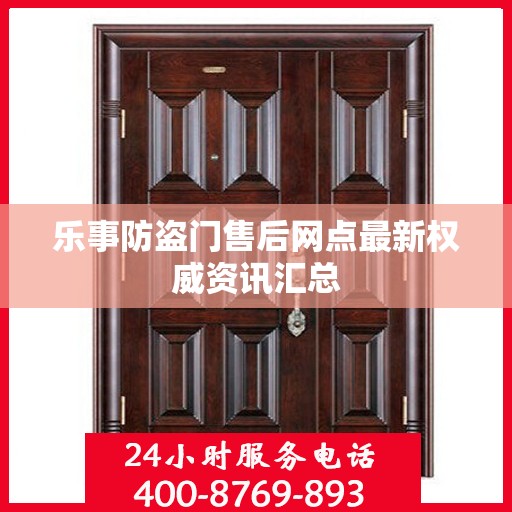 乐事防盗门售后网点最新权威资讯汇总