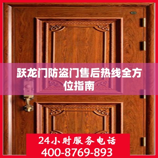 跃龙门防盗门售后热线全方位指南