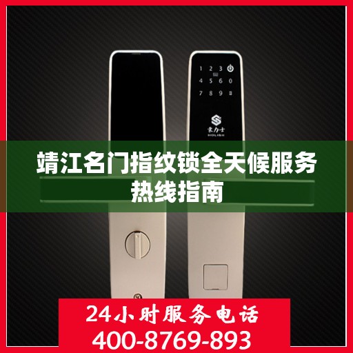 靖江名门指纹锁全天候服务热线指南