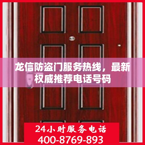 龙信防盗门服务热线，最新权威推荐电话号码