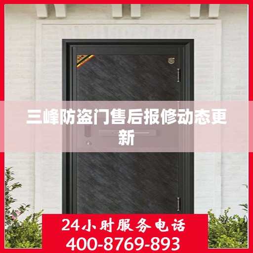 三峰防盗门售后报修动态更新