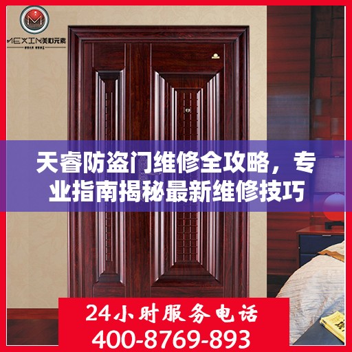 天睿防盗门维修全攻略，专业指南揭秘最新维修技巧