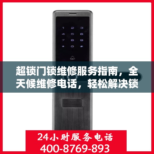 超锁门锁维修服务指南，全天候维修电话，轻松解决锁具问题