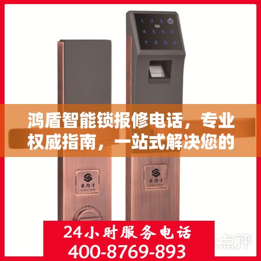 鸿盾智能锁报修电话，专业权威指南，一站式解决您的维修需求
