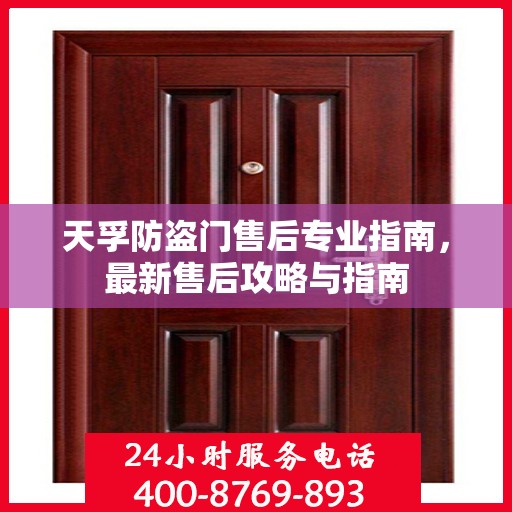 天孚防盗门售后专业指南，最新售后攻略与指南