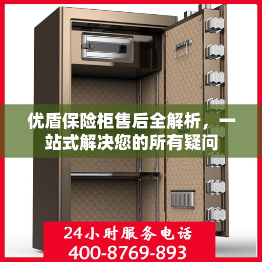 优盾保险柜售后全解析，一站式解决您的所有疑问