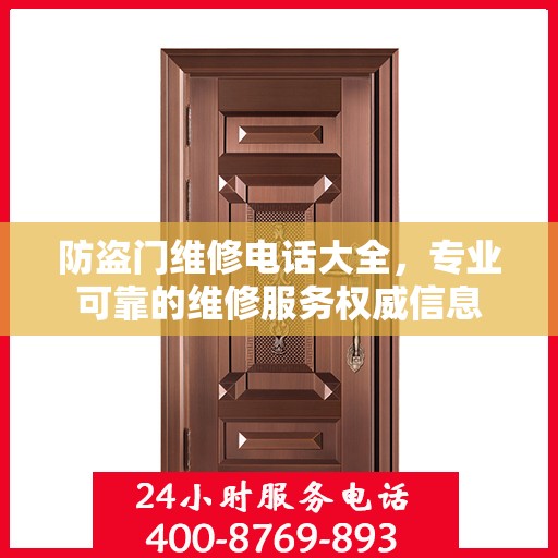防盗门维修电话大全，专业可靠的维修服务权威信息