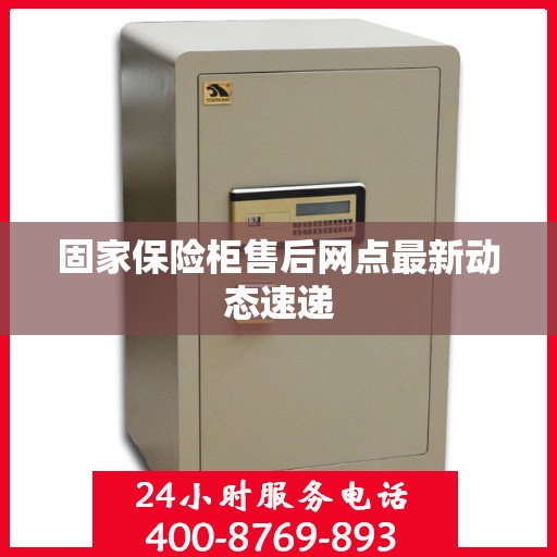 固家保险柜售后网点最新动态速递