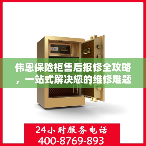 伟恩保险柜售后报修全攻略，一站式解决您的维修难题