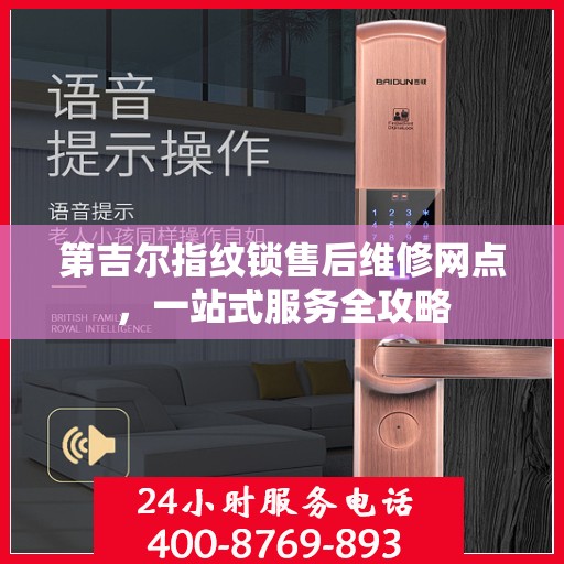 第吉尔指纹锁售后维修网点，一站式服务全攻略