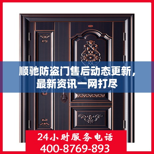 顺驰防盗门售后动态更新，最新资讯一网打尽