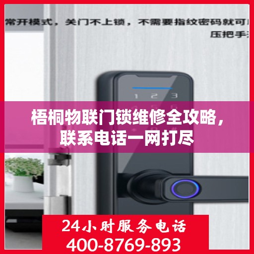 梧桐物联门锁维修全攻略，联系电话一网打尽