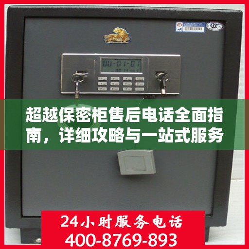 超越保密柜售后电话全面指南，详细攻略与一站式服务支持