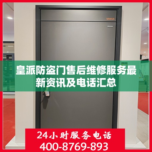 皇派防盗门售后维修服务最新资讯及电话汇总