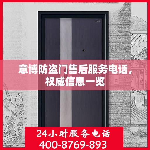意博防盗门售后服务电话，权威信息一览