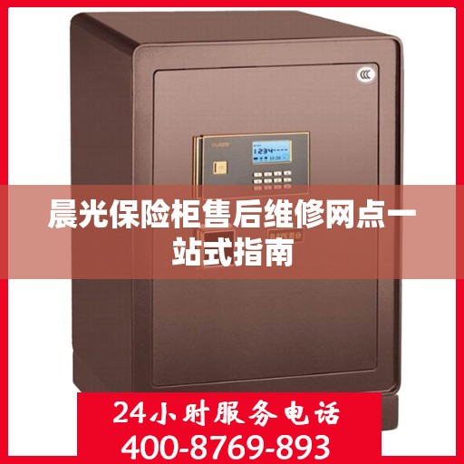 晨光保险柜售后维修网点一站式指南