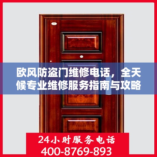欧风防盗门维修电话，全天候专业维修服务指南与攻略