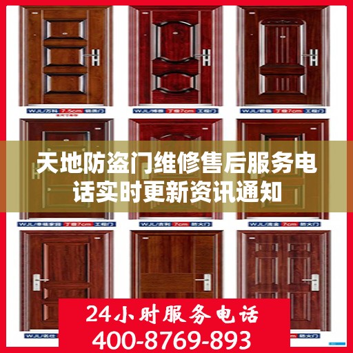 天地防盗门维修售后服务电话实时更新资讯通知