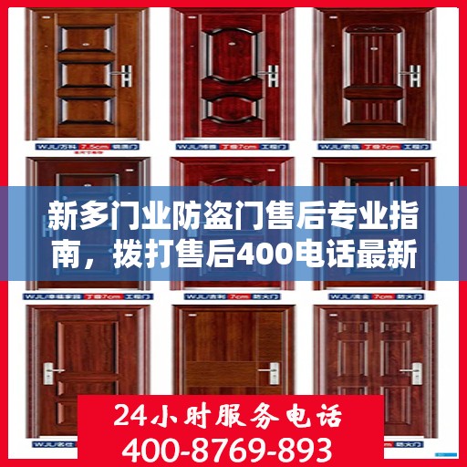 新多门业防盗门售后专业指南，拨打售后400电话最新攻略解析