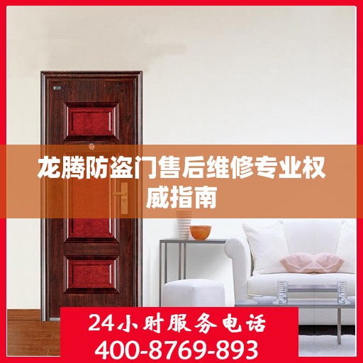 龙腾防盗门售后维修专业权威指南