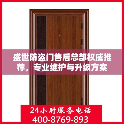 盛世防盗门售后总部权威推荐，专业维护与升级方案