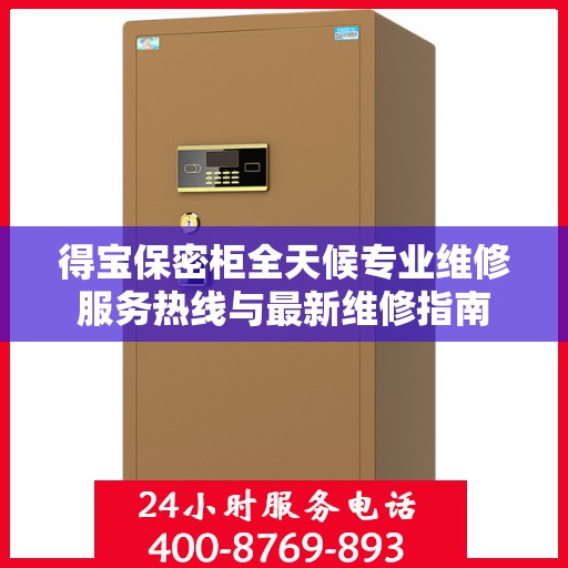 得宝保密柜全天候专业维修服务热线与最新维修指南