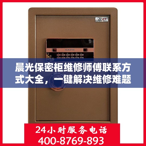 晨光保密柜维修师傅联系方式大全，一键解决维修难题