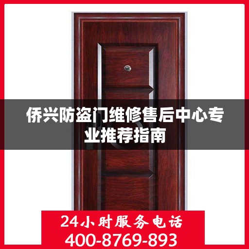 侨兴防盗门维修售后中心专业推荐指南