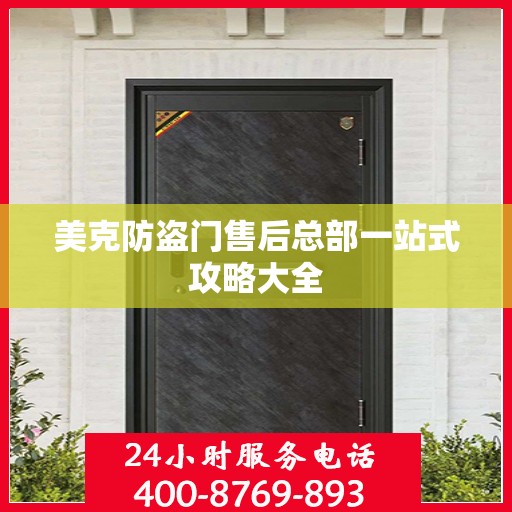 美克防盗门售后总部一站式攻略大全