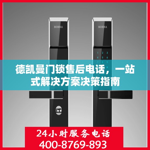 德凯曼门锁售后电话，一站式解决方案决策指南