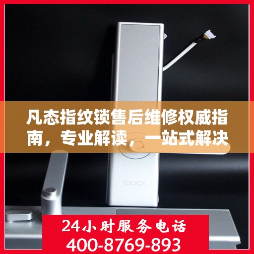 凡态指纹锁售后维修权威指南，专业解读，一站式解决您的维修难题