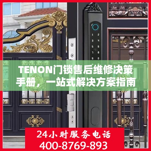 TENON门锁售后维修决策手册，一站式解决方案指南