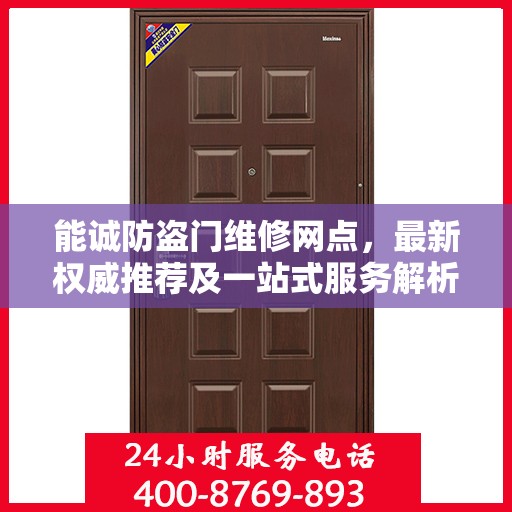 能诚防盗门维修网点，最新权威推荐及一站式服务解析