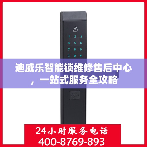 迪威乐智能锁维修售后中心，一站式服务全攻略