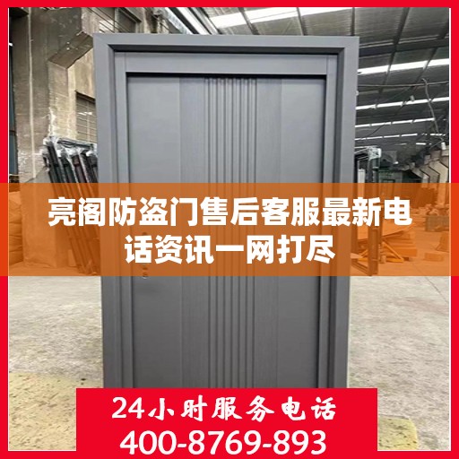 亮阁防盗门售后客服最新电话资讯一网打尽