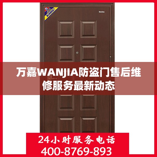 万嘉WANJIA防盗门售后维修服务最新动态