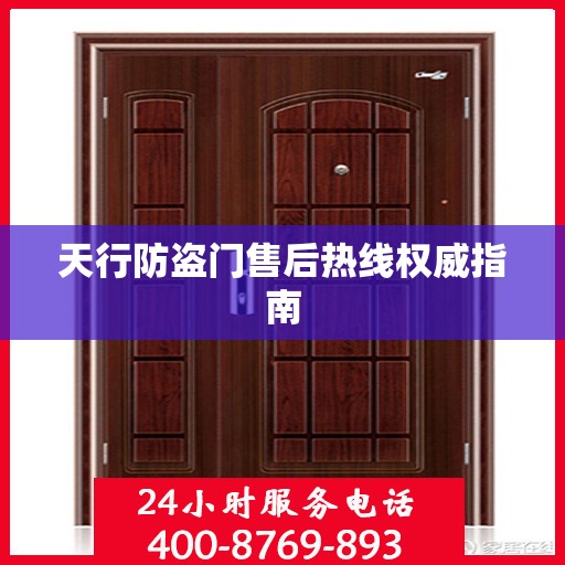 天行防盗门售后热线权威指南