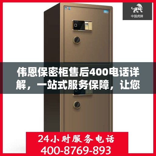 伟恩保密柜售后400电话详解，一站式服务保障，让您无忧购选！