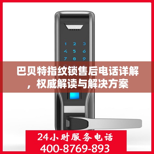 巴贝特指纹锁售后电话详解，权威解读与解决方案