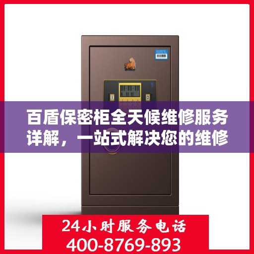 百盾保密柜全天候维修服务详解，一站式解决您的维修需求