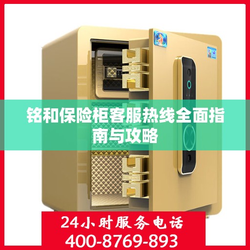铭和保险柜客服热线全面指南与攻略
