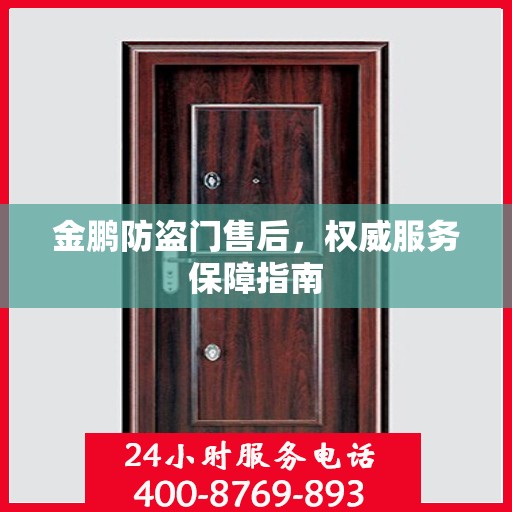 金鹏防盗门售后，权威服务保障指南