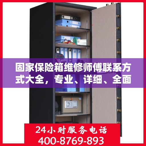 固家保险箱维修师傅联系方式大全，专业、详细、全面攻略