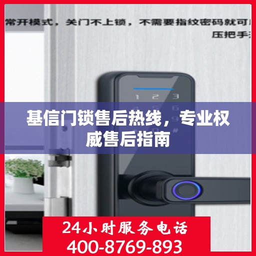 基信门锁售后热线，专业权威售后指南